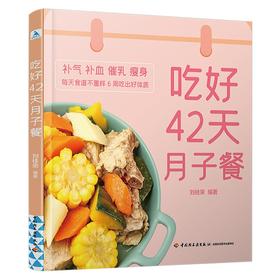 吃好42天月子餐