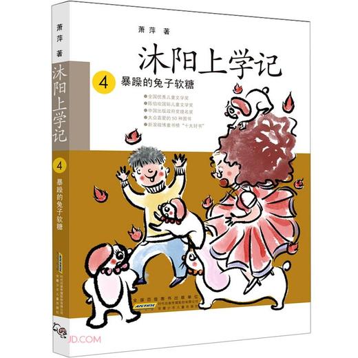 沐阳上学记.4--暴躁的兔子软糖 商品图0