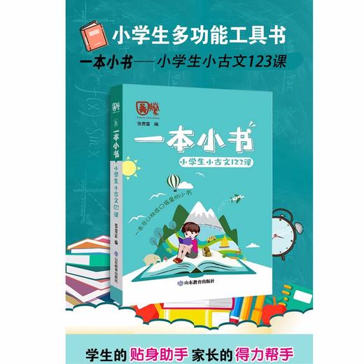 一本小书.小学生小古文123课 商品图1