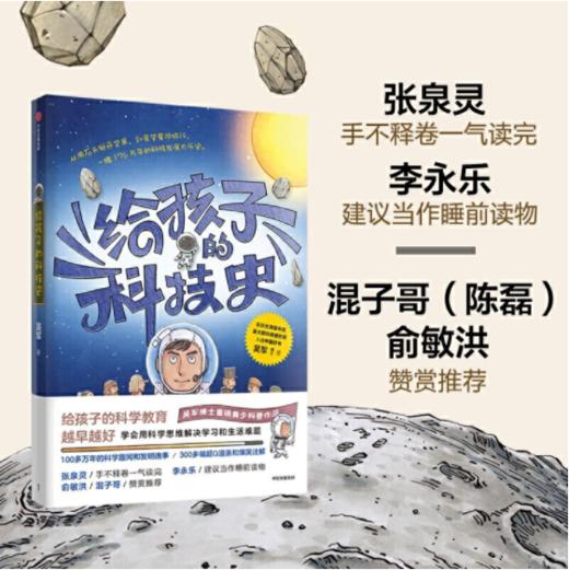 《给孩子的科技史》 文津图书奖”得主、常春藤老爸吴军博士写给青少年的科普书  100多万年的科学趣闻和发明轶事 + 300多幅超Q漫画和爆笑注解  适合7-15岁 商品图1