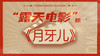 露天电影院：《月牙儿》 商品缩略图0