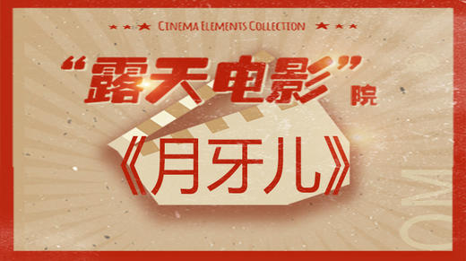 露天电影院：《月牙儿》 商品图0