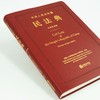 中华人民共和国民法典(汉英双语版) 商品缩略图3