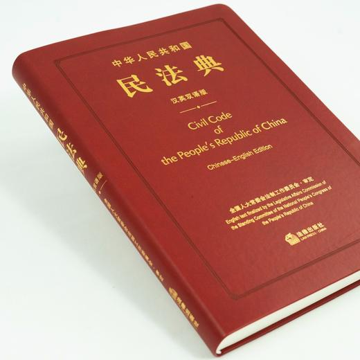 中华人民共和国民法典(汉英双语版) 商品图3
