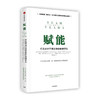 赋能:打造应对不确定性的敏捷团队/中信出版社出版社/斯坦利·麦克里斯特尔/9787508676555 商品缩略图0