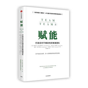 赋能:打造应对不确定性的敏捷团队/中信出版社出版社/斯坦利·麦克里斯特尔/9787508676555