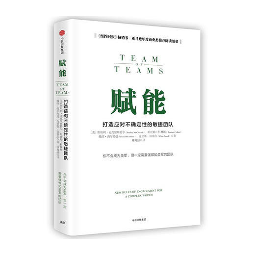 赋能:打造应对不确定性的敏捷团队/中信出版社出版社/斯坦利·麦克里斯特尔/9787508676555 商品图0
