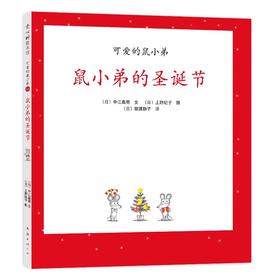 鼠小弟的圣诞节