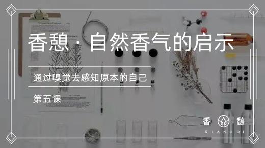 第五课︱习香会 商品图0