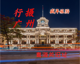 8月20日 盛年大学户外摄影游学之旅--——粤海关旧址