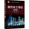 现代化工导论 商品缩略图0