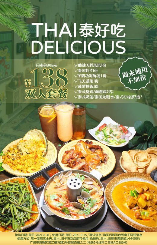 抢购截止日期8月31号【海珠|市二宫】舌尖上的泰式风情！仅¥138抢价值305「泰好吃」泰菜2人餐=冬阴功海鲜汤+泰式烧鸡+酸辣无骨凤爪+泰式菠萝炒饭 商品图0