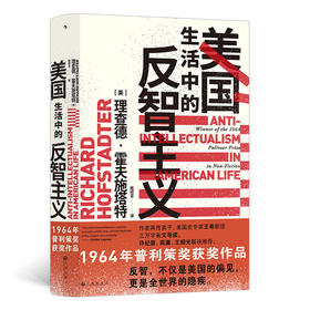 后浪正版 美国生活中的反智主义 理查德霍夫施塔特著 美国历史政治文化书籍