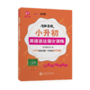 冲刺名校.小升初英语语法强化训练 9787313235350 交大之星 商品缩略图0