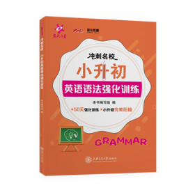 冲刺名校.小升初英语语法强化训练 9787313235350 交大之星