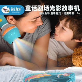 美乐童话剧场光影故事机儿童投影仪