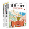 漫画中国史  4册 商品缩略图0