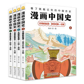 漫画中国史  4册