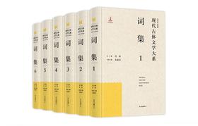 现代（1912-1949）古体文学大系·词集