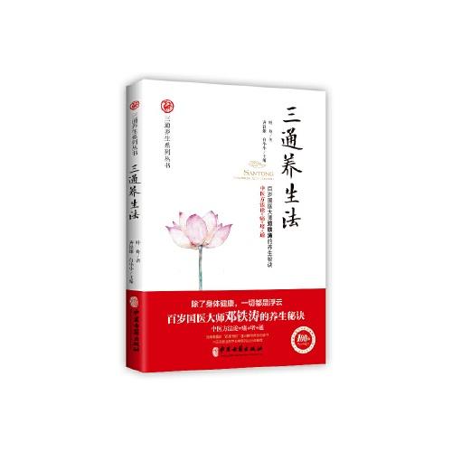 三通养生法(三通养生系列丛书)/百花洲文艺出版社/肖全9787515218199 商品图0