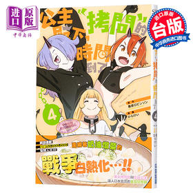 【中商原版】漫画 公主殿下，「拷问」的时间到了4 春原ロビンソン 台版漫画书 尖端出版社