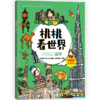 《桃桃看世界（全5册）》  给孩子的互动旅游知识绘本 商品缩略图2