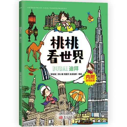 《桃桃看世界（全5册）》  给孩子的互动旅游知识绘本 商品图2