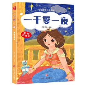 一千零一夜(美绘注音本)