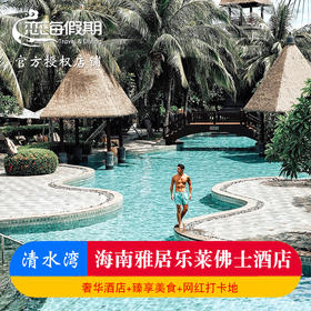 海南莱佛士度假酒店2-3晚含早下午茶免税店95折旅拍写真