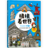 《桃桃看世界（全5册）》  给孩子的互动旅游知识绘本 商品缩略图1