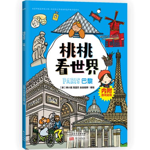 《桃桃看世界（全5册）》  给孩子的互动旅游知识绘本 商品图1