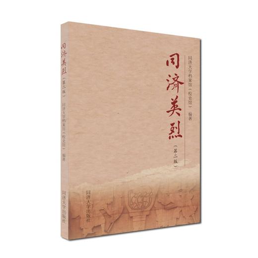 同济英烈(第二版)  商品图0