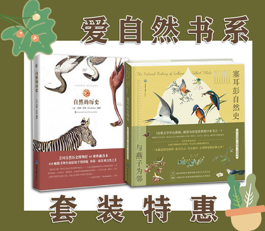 “纸上博物馆”特惠套装2本：《自然的历史》《塞耳彭自然史》（定制礼品版） 商品图0