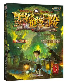 墨多多谜境冒险:阳光版.3.乌鸦城的诡局