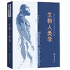 生物人类学(第二版) 商品缩略图0