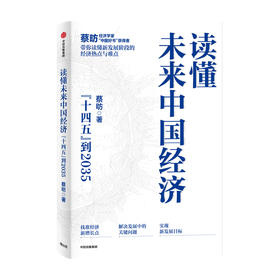 读懂未来中国经济 蔡昉著 读懂未来15年的中国经济 就是读懂财富指南 中信出版社图书 正版