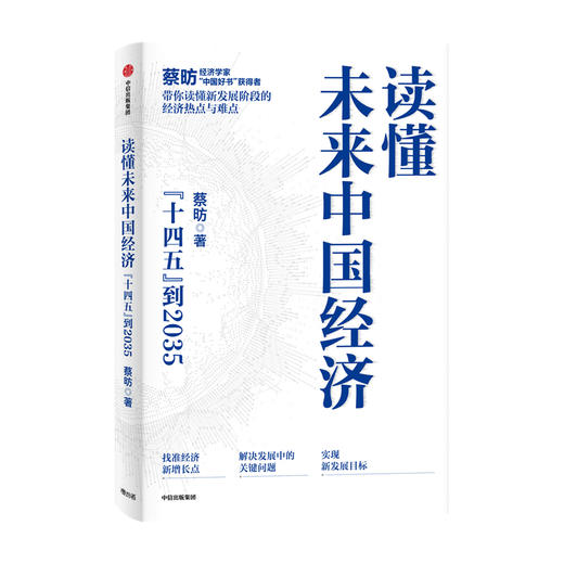 读懂未来中国经济 蔡昉著 读懂未来15年的中国经济 就是读懂财富指南 中信出版社图书 正版 商品图0