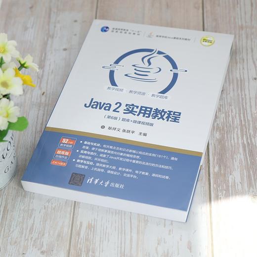 Java 2实用教程:题库十微课视频版:第6版 商品图3