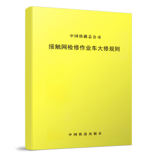 15113.4612接触网检修作业车大修规则（TG/GD 123-2016) 商品图0