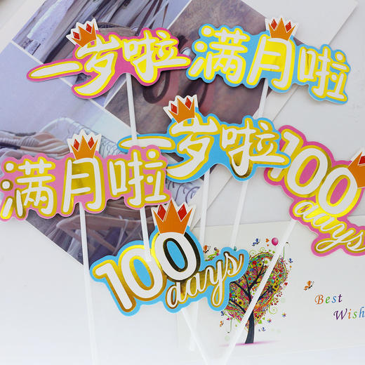 宝宝满月一百天一岁啦 蛋糕装饰插件 插牌 宝宝生日插件 商品图2