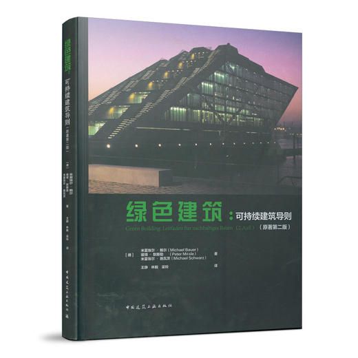 9787112262472 绿色建筑：可持续建筑导则（原著第二版） 中国建筑工业出版社 商品图0