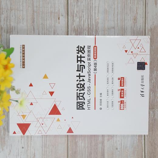 网页设计与开发:HTML CSS JavaScript实例教程(第4版) 商品图1