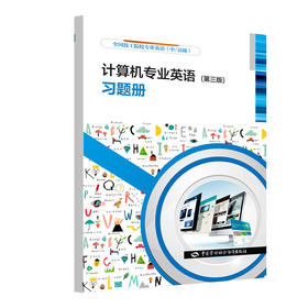计算机专业英语(第三版)习题册
