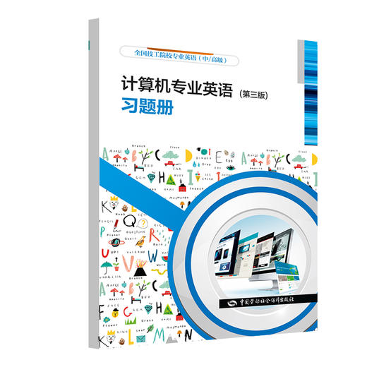 计算机专业英语(第三版)习题册 商品图0