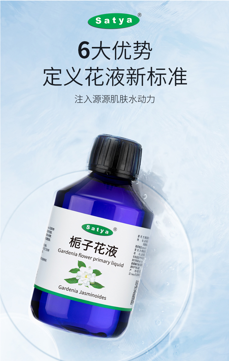 satya栀子花液栀子花纯露栀子花水