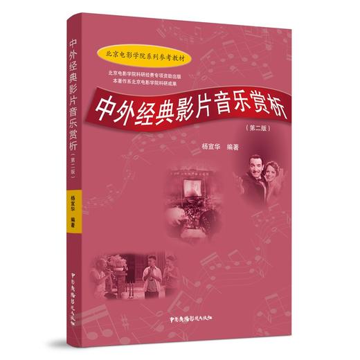 中外经典影片音乐赏析(第二版) 商品图0