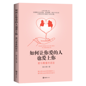 如何让你爱的人也爱上你 爱与尊重的语言