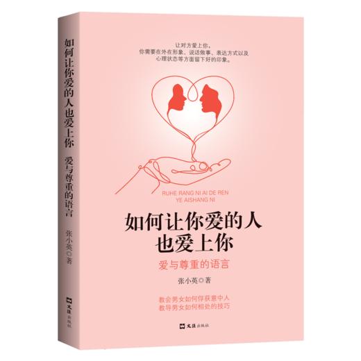 如何让你爱的人也爱上你 爱与尊重的语言 商品图0