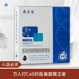 【5.28】敷尔佳2.0 透明质酸钠修复贴 黑膜2盒