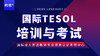 2023年新年特惠价培训+考试【国际TESOL培训与考试】 商品缩略图2